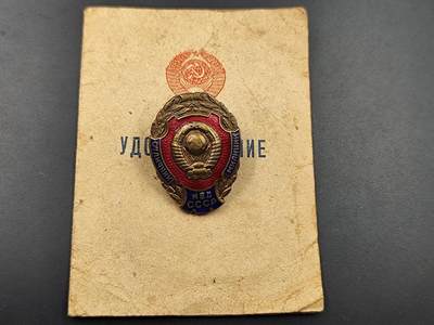 11月10日奖章钱币专场 - 苏联优秀内政部民警证章铜制珐琅50年代版