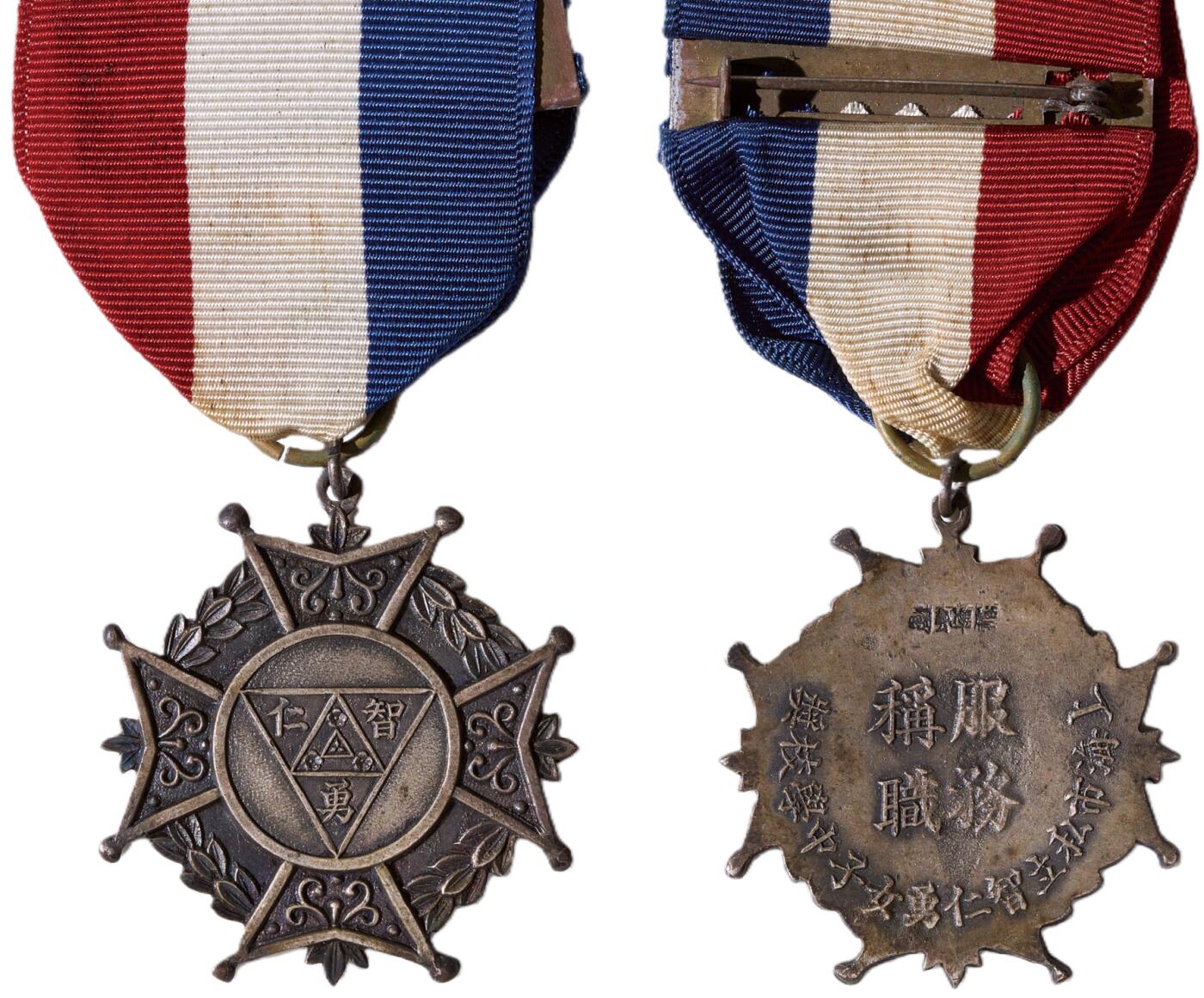 中新泰星2025年秋拍 徽章 纪念章及金银器专场 民国上海市私立智仁勇女子学校服务称职奖章一枚