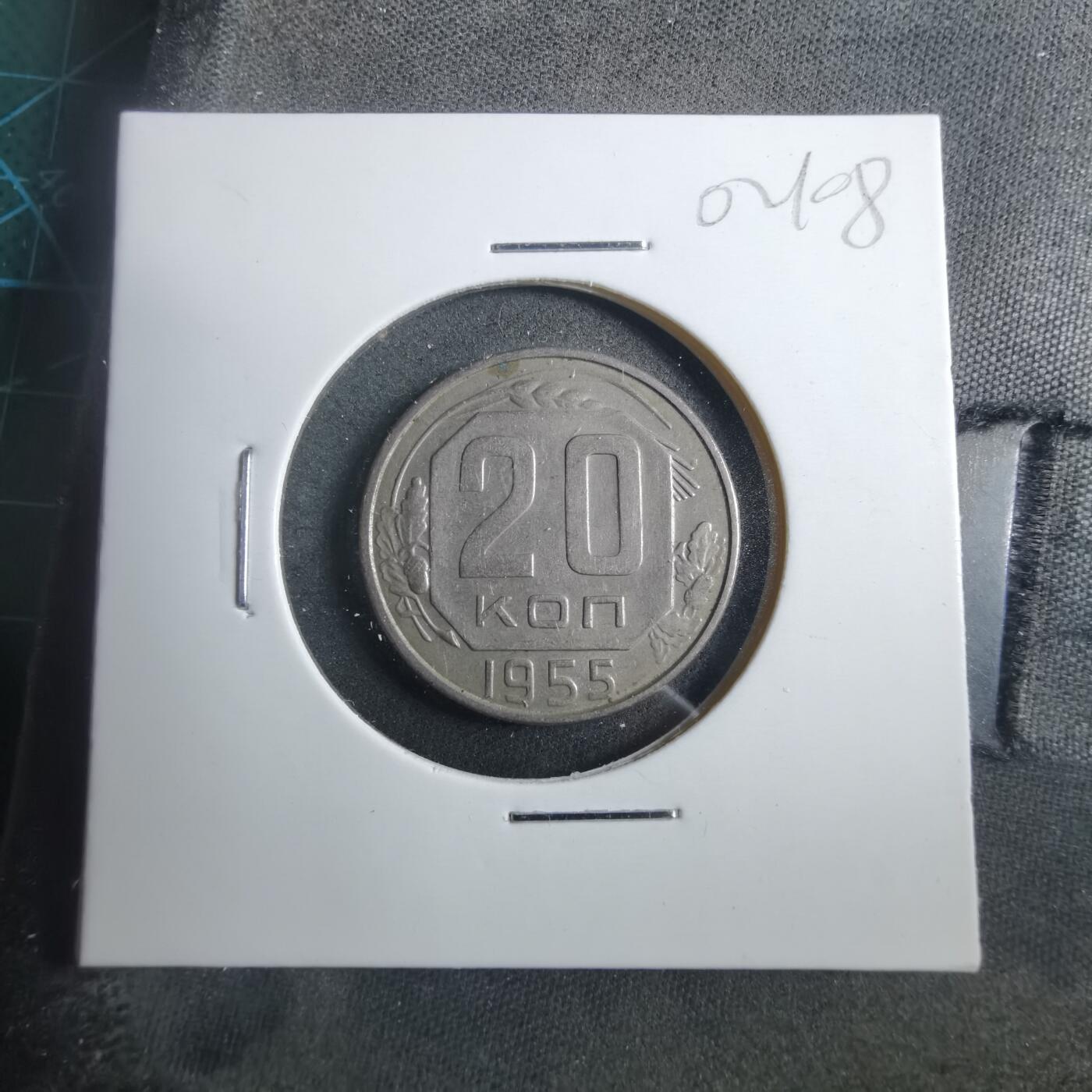 沼泽如烟--第902场 苏联1955年20戈比