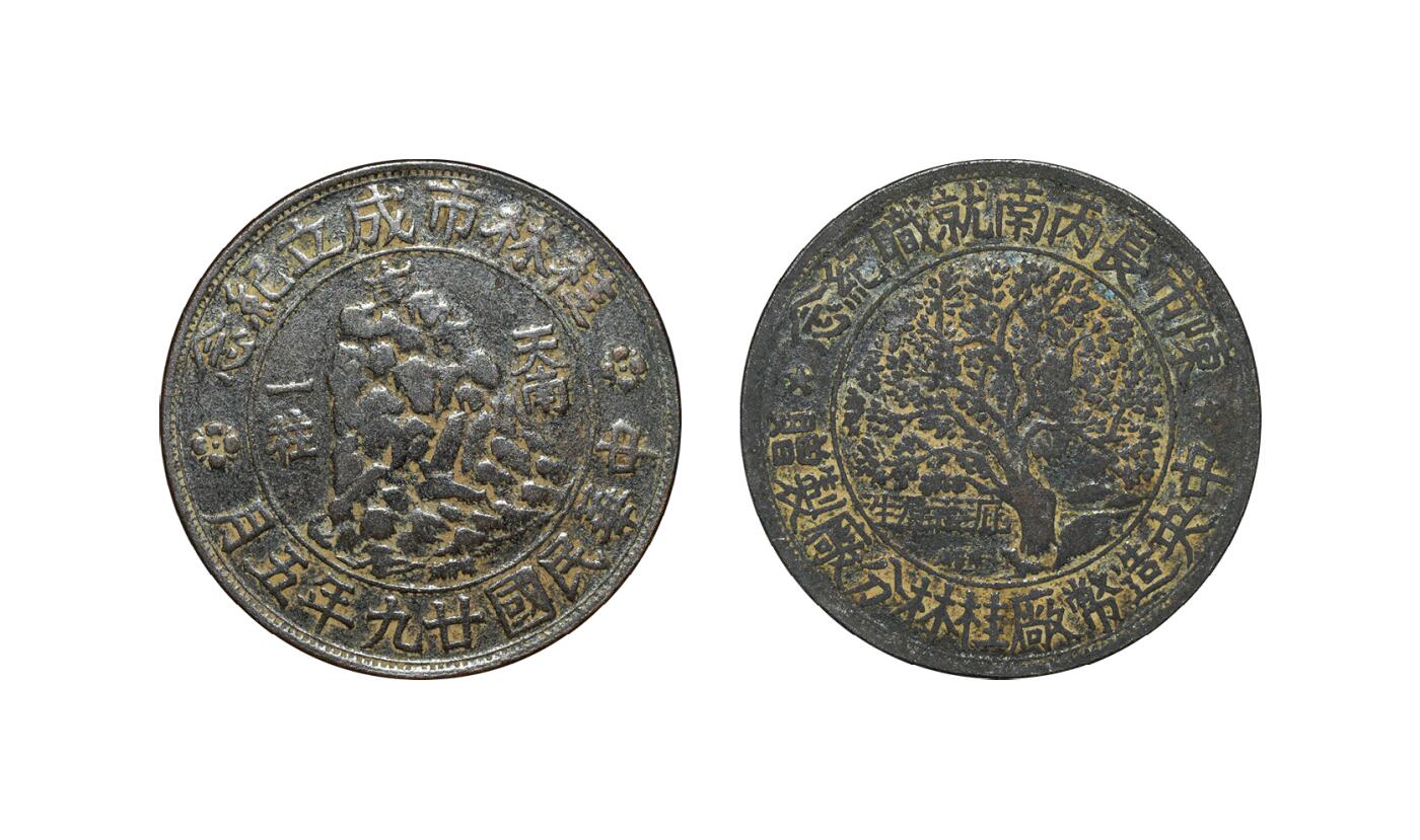 中新泰星2025年秋拍 钱币纪念章专场 民国二十九年五月桂林市成立纪念、陈市长丙南就职纪念章一枚