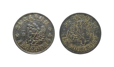 中新泰星2025年秋拍 钱币纪念章专场 - 民国二十九年五月桂林市成立纪念、陈市长丙南就职纪念章一枚