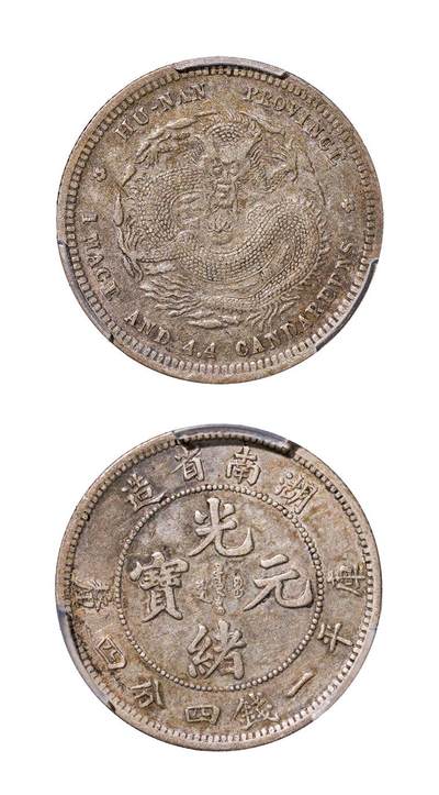 中新泰星2025年秋拍 钱币纪念章专场 - 清代湖南省造光绪元宝一钱四分四厘银币一枚