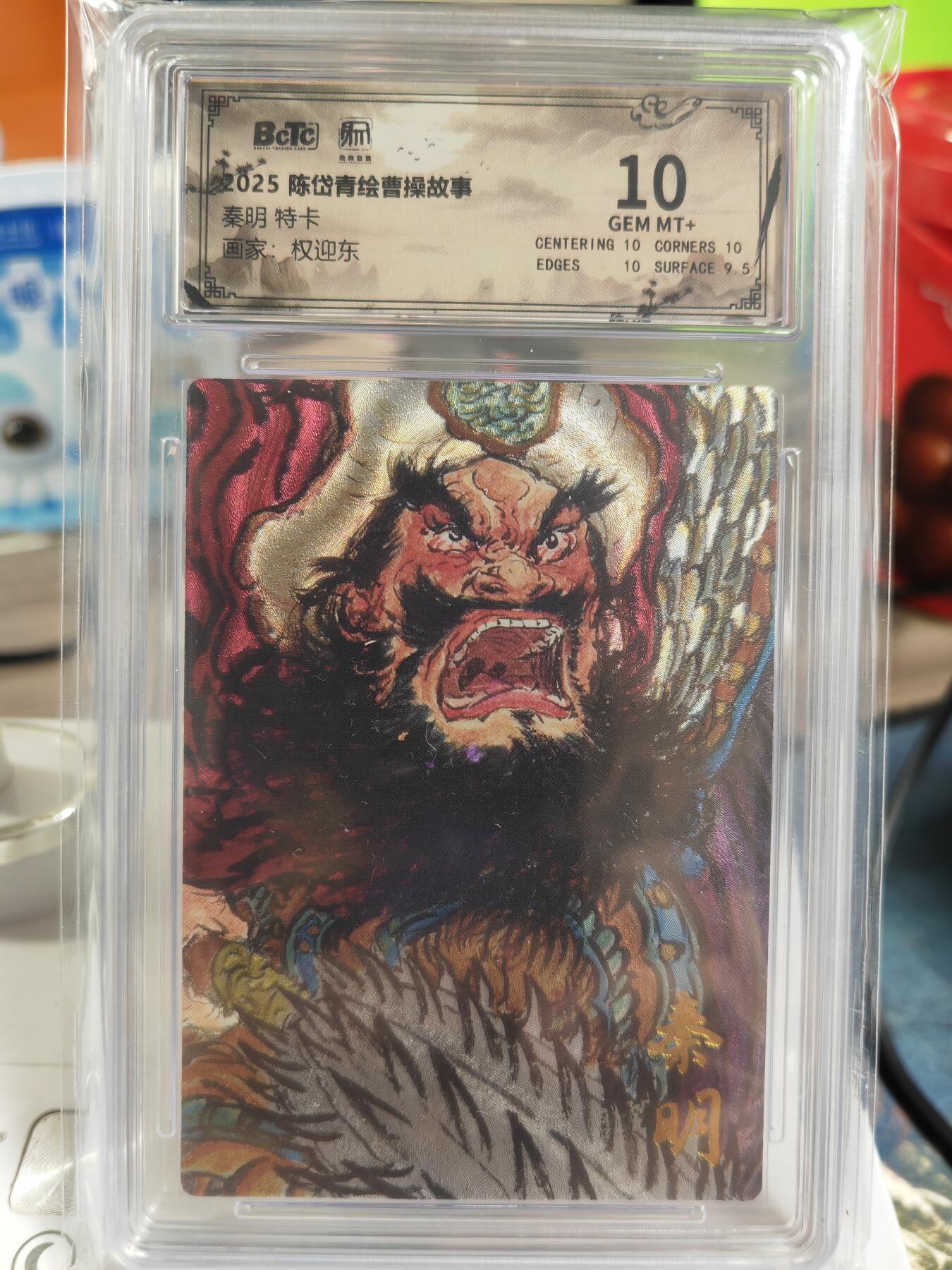 阳大大卡牌拍卖第82期（持续收拍品，周五晚上九点截拍，进群福利早知道） 【梁山五虎评级套】2025年 昆仑万象 权迎东 林冲董平爆金 关胜呼延灼秦明10分