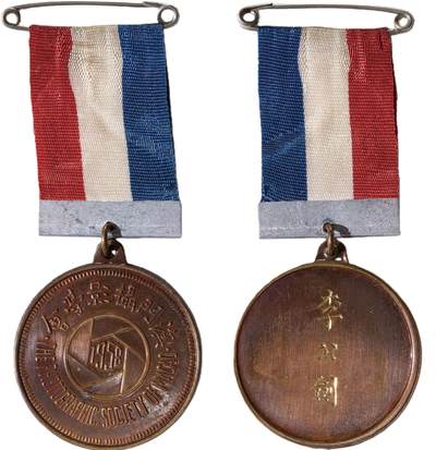 中新泰星2025年秋拍 徽章 纪念章及金银器专场 - 民国澳门摄影学会纪念章一枚