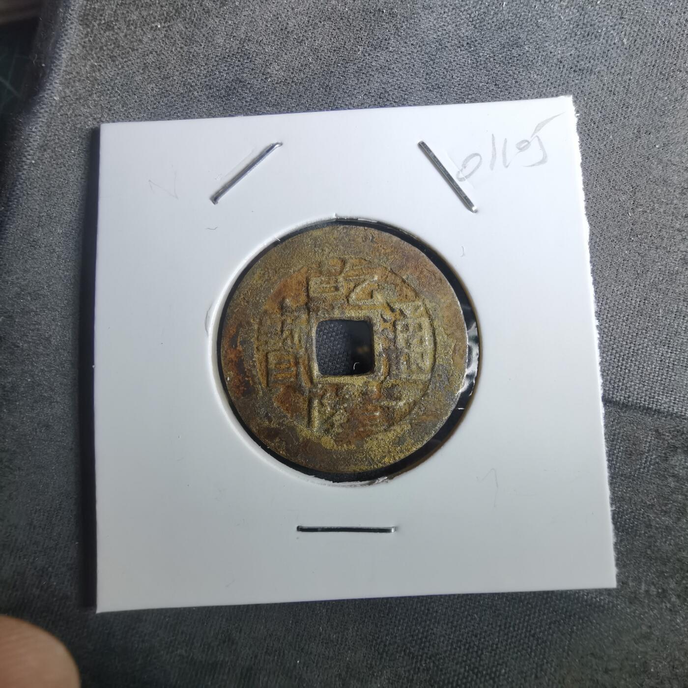 沼泽如烟--第901场 乾隆通宝