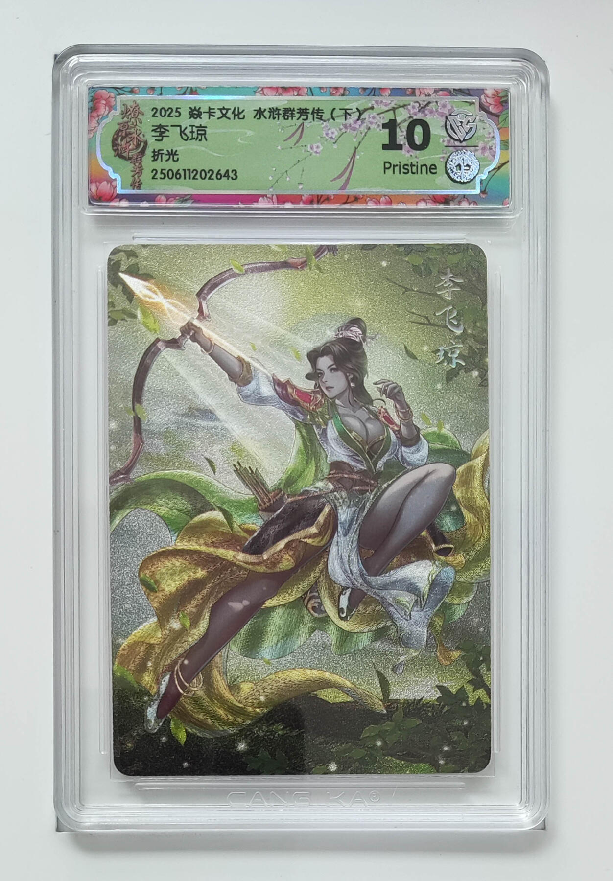 欢迎送拍、零成本上架，释放现金流，合理分配上拍卡品 【折光】玲姐 李飞琼 焱卡文化水浒群芳传（下）  分数：10p