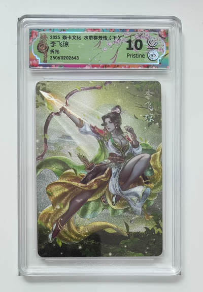 欢迎送拍、零成本上架，释放现金流，合理分配上拍卡品 - 【折光】玲姐 李飞琼 焱卡文化水浒群芳传（下）  分数：10p