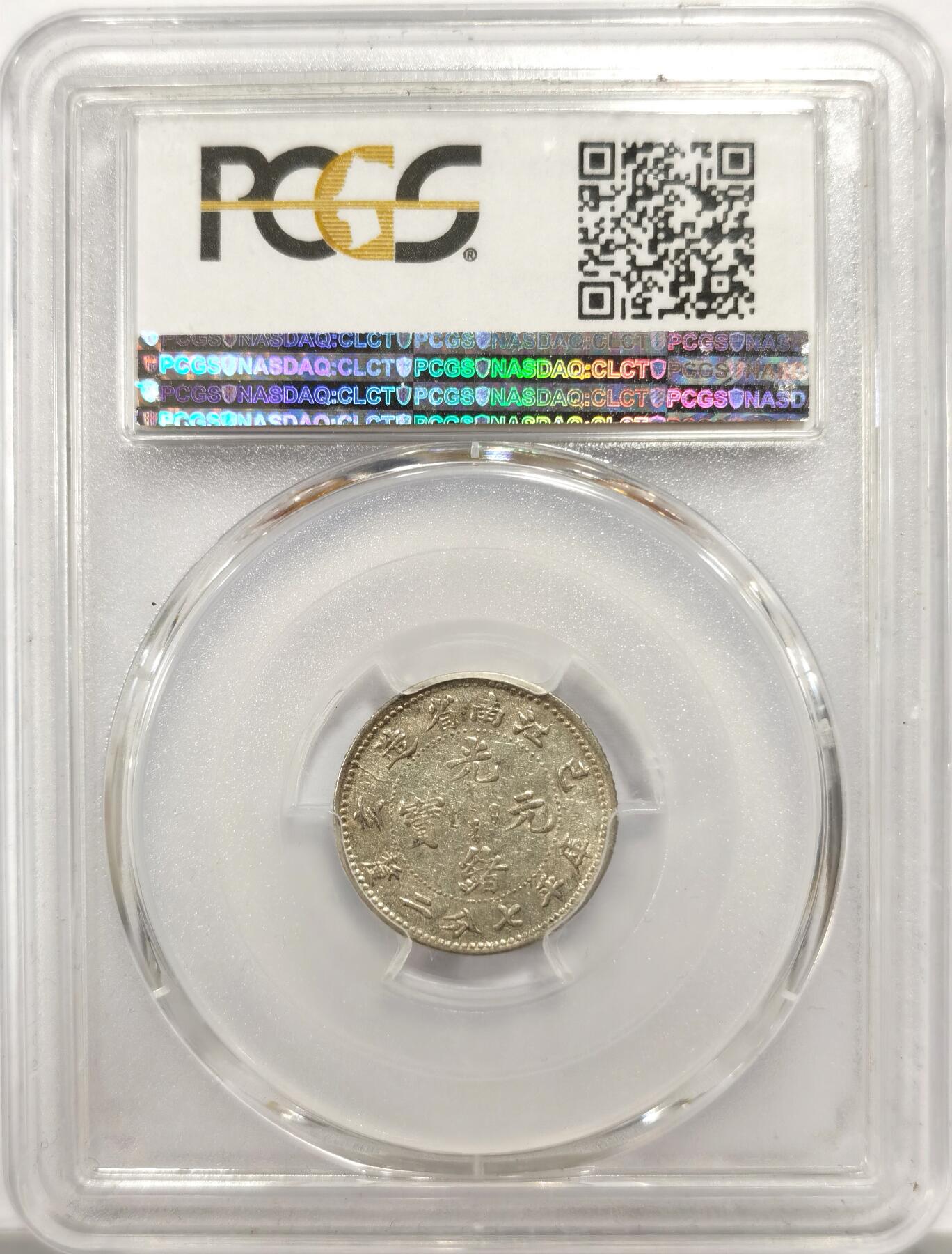 博洋堂世界钱币拍卖第146期（全场包邮） PCGS AU53 光绪元宝1899年江南己亥一角银币，精品毫子，原光依旧