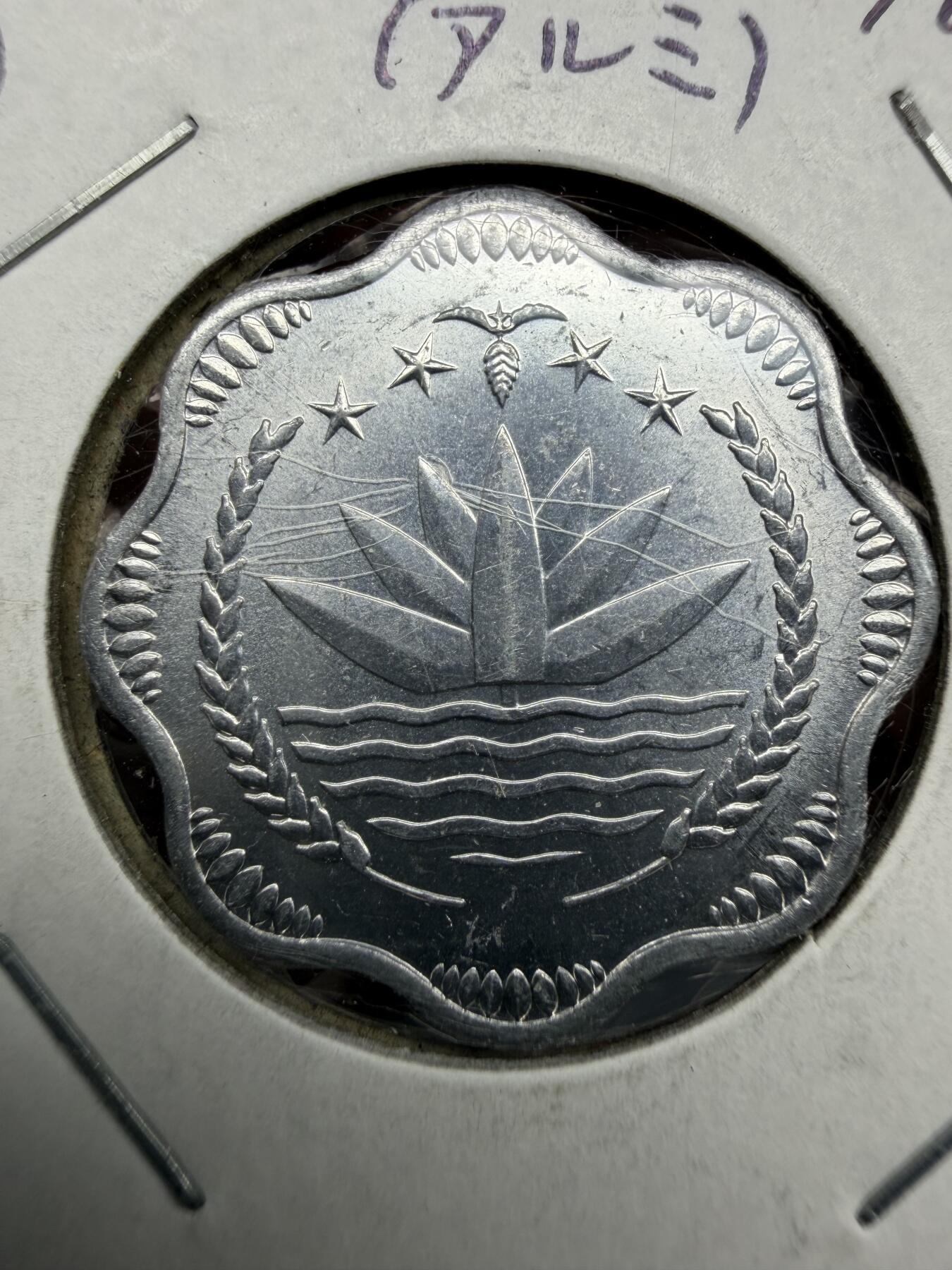 2025年集古藏今外币拍卖第十期-第6场—（总第286拍），可以寄存60天，满160元包邮。 1973年孟加拉国10派沙