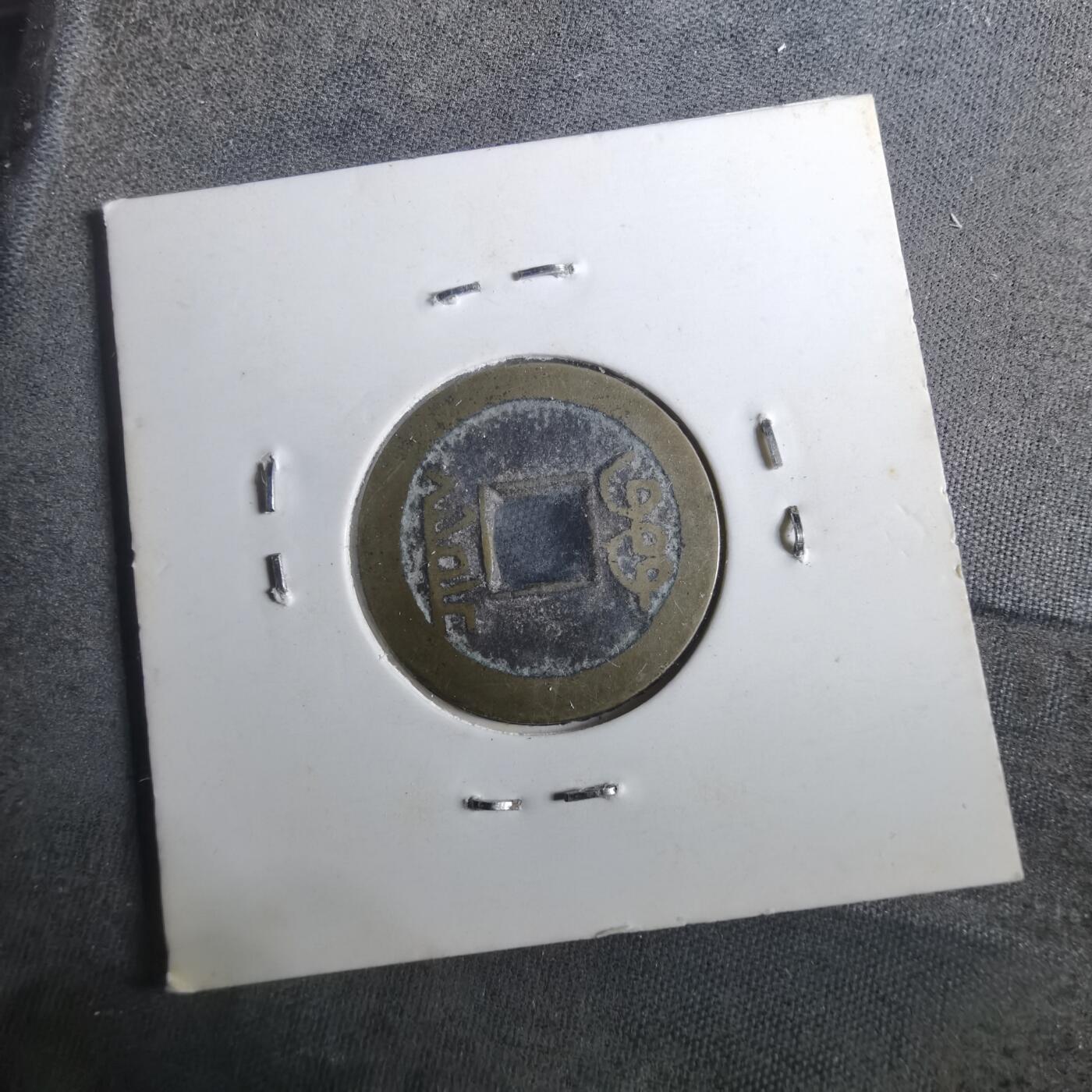 沼泽如烟--第901场 乾隆通宝