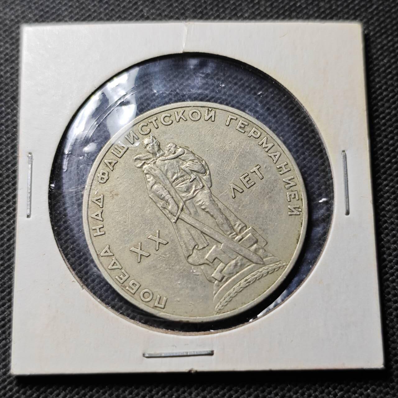 KK钱币收藏小铺  第369场  2月预留时间 周末发货  苏联1卢布纪念币 苏联保卫战胜利纪念