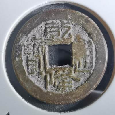 沼泽如烟--第901场 - 乾隆通宝