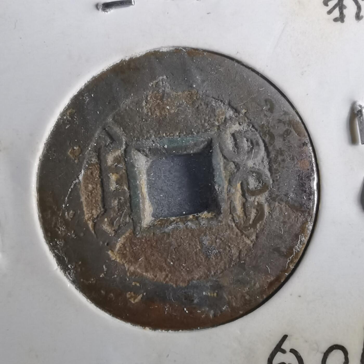 沼泽如烟--第901场 乾隆通宝