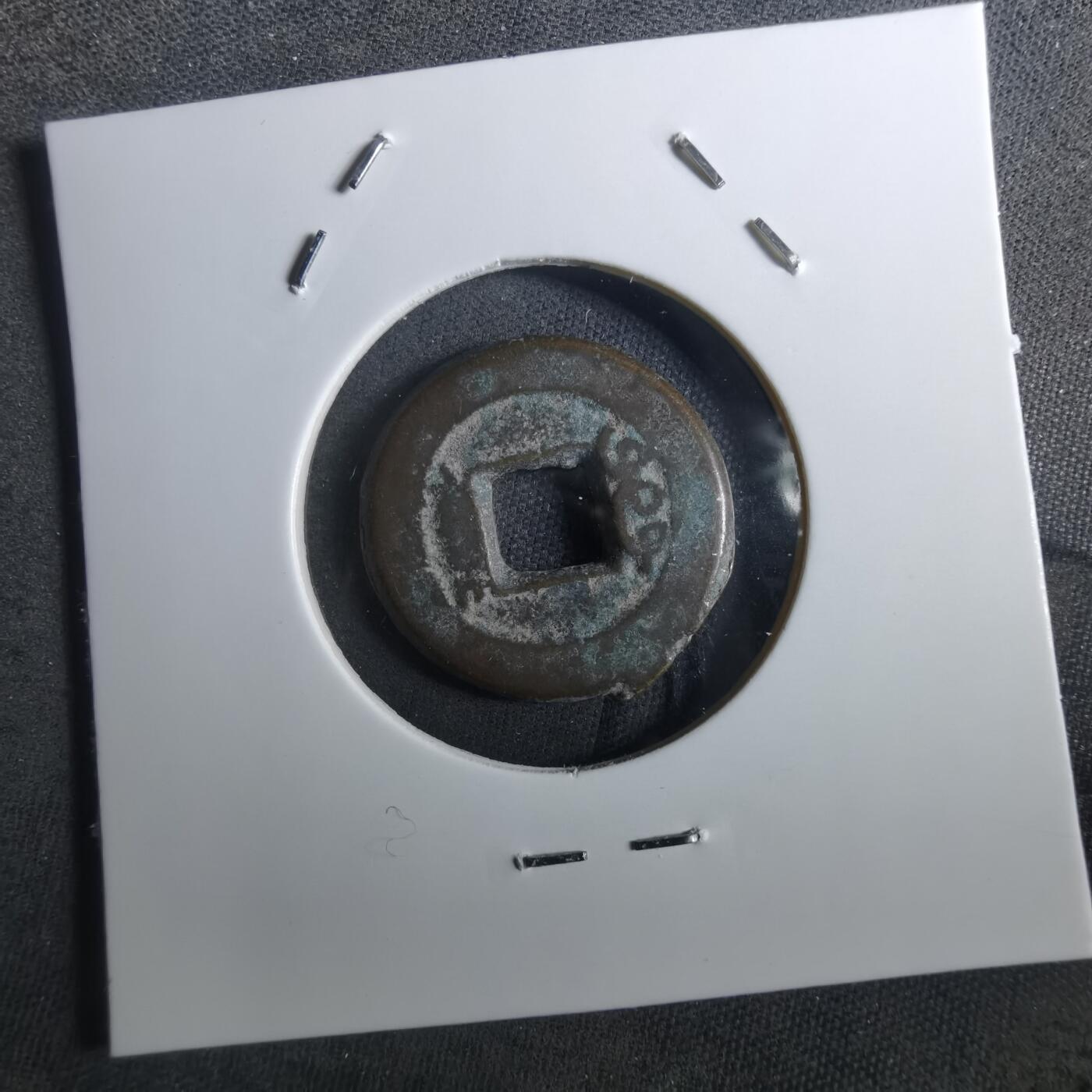 沼泽如烟--第901场 道光通宝