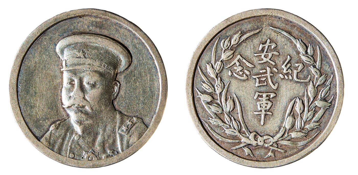 中新泰星2025年秋拍 钱币纪念章专场 倪嗣冲像安武军纪念章一枚