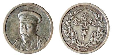 中新泰星2025年秋拍 钱币纪念章专场 - 倪嗣冲像安武军纪念章一枚