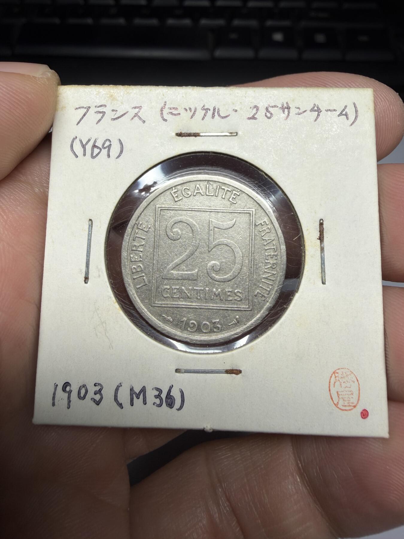 2025年集古藏今外币拍卖第十期-第6场—（总第286拍），可以寄存60天，满160元包邮。 1903年法国25分