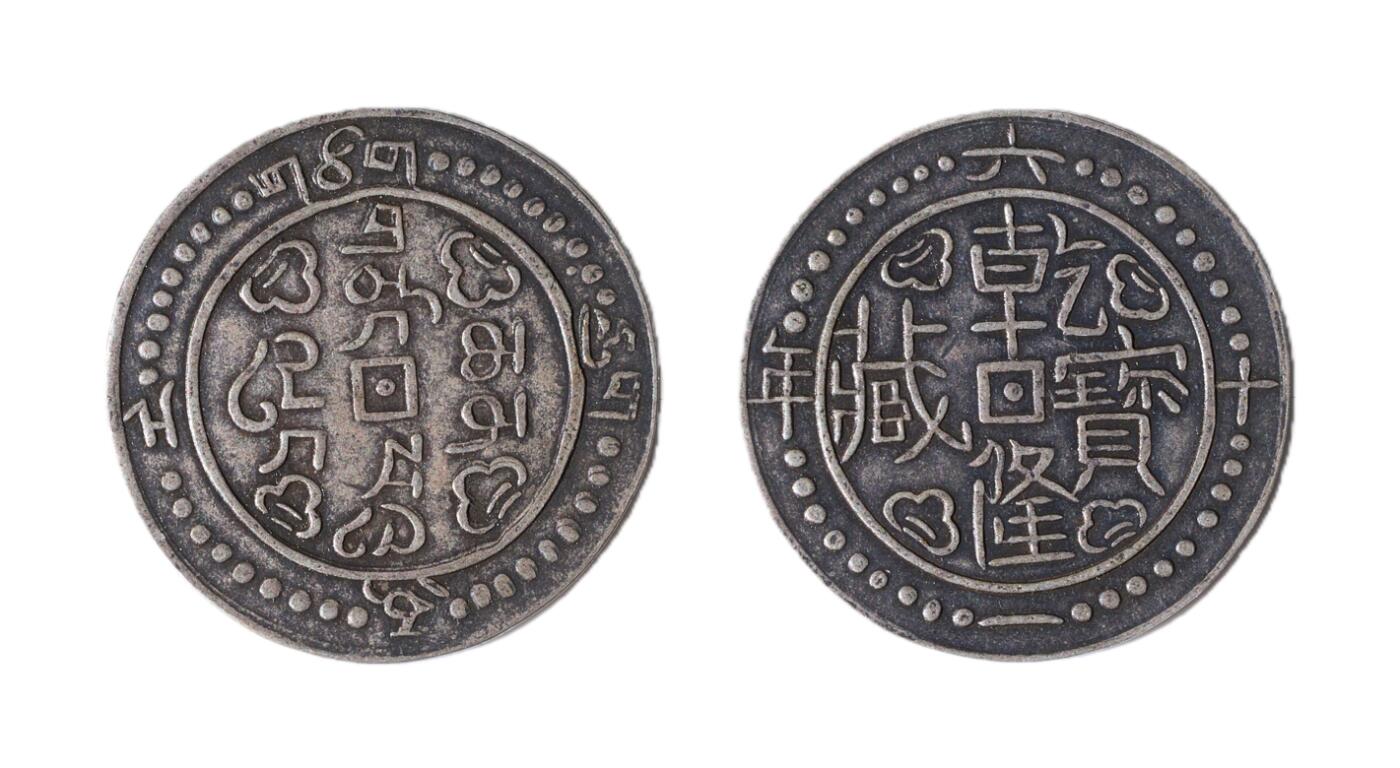 中新泰星2025年秋拍 钱币纪念章专场 乾隆宝藏一钱银币一枚