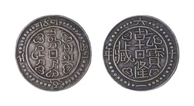 中新泰星2025年秋拍 钱币纪念章专场 - 乾隆宝藏一钱银币一枚