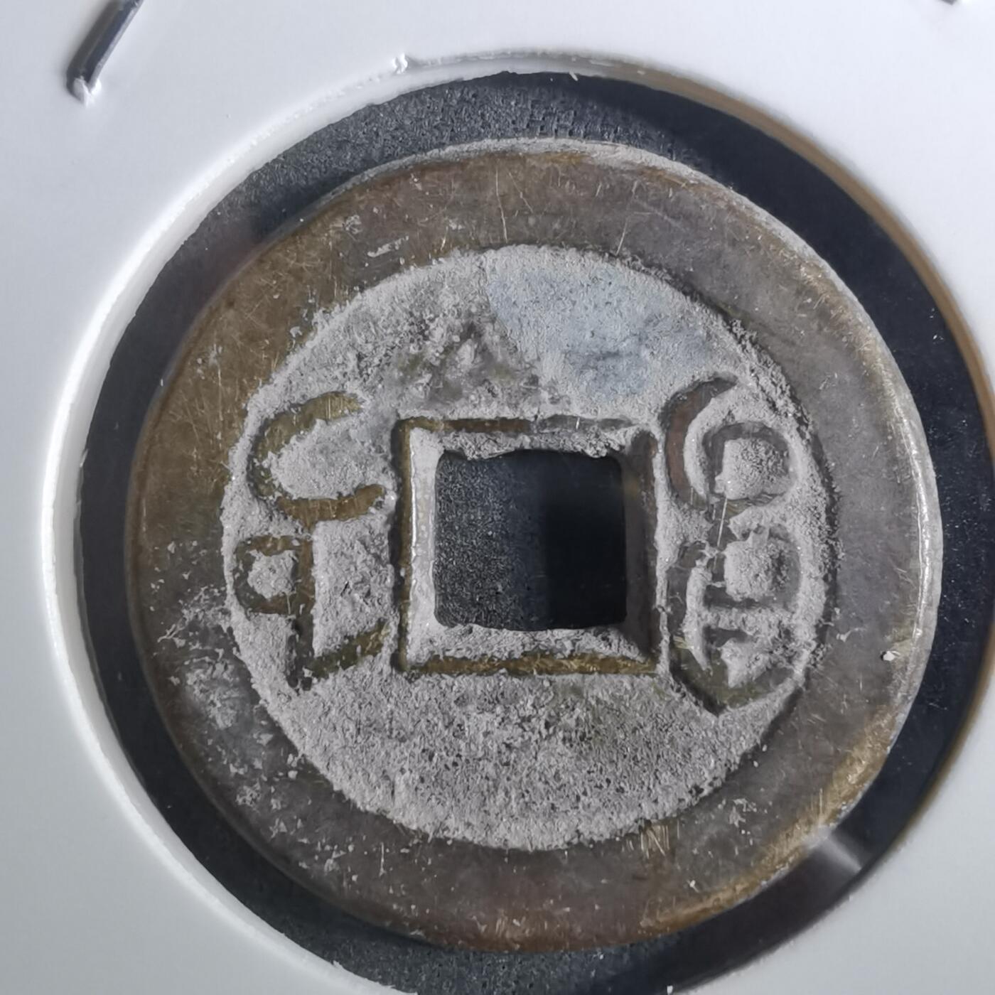 沼泽如烟--第901场 乾隆通宝