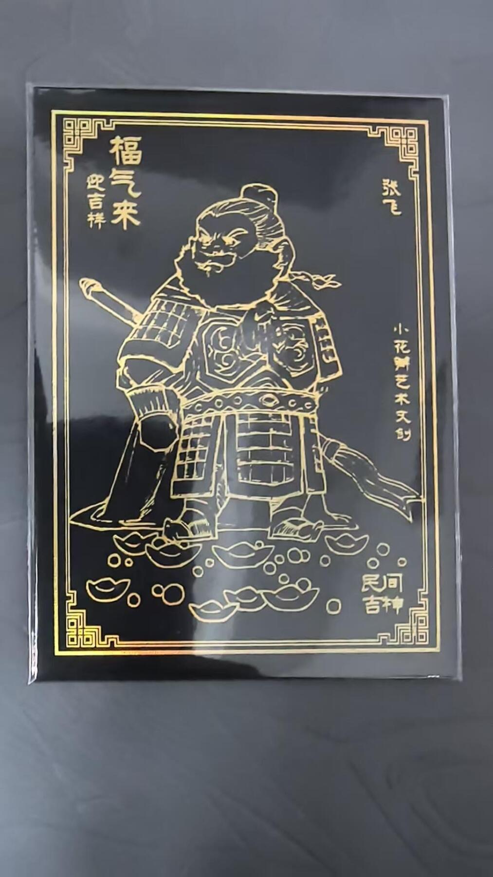 龙虎卡牌第六三场 （无佣金，周六结拍，欢迎送拍） 烫金普卡 小花瓣 黑金张飞