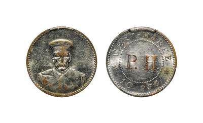 中新泰星2025年秋拍 钱币纪念章专场 - 民国青岛德铸10芬尼镀镍铜代用币一枚