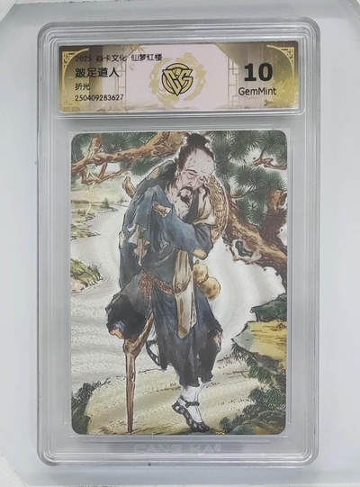 欢迎送拍、零成本上架，释放现金流，合理分配上拍卡品 - 【折光】彫仙 跛足道人 焱卡文化仙梦红楼  分数：10GEMMINT