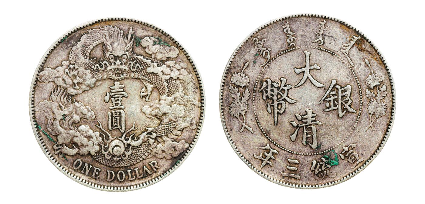 中新泰星2025年秋拍 钱币纪念章专场 清代宣统三年大清银币壹圆银币一枚