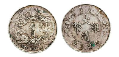 中新泰星2025年秋拍 钱币纪念章专场 - 清代宣统三年大清银币壹圆银币一枚