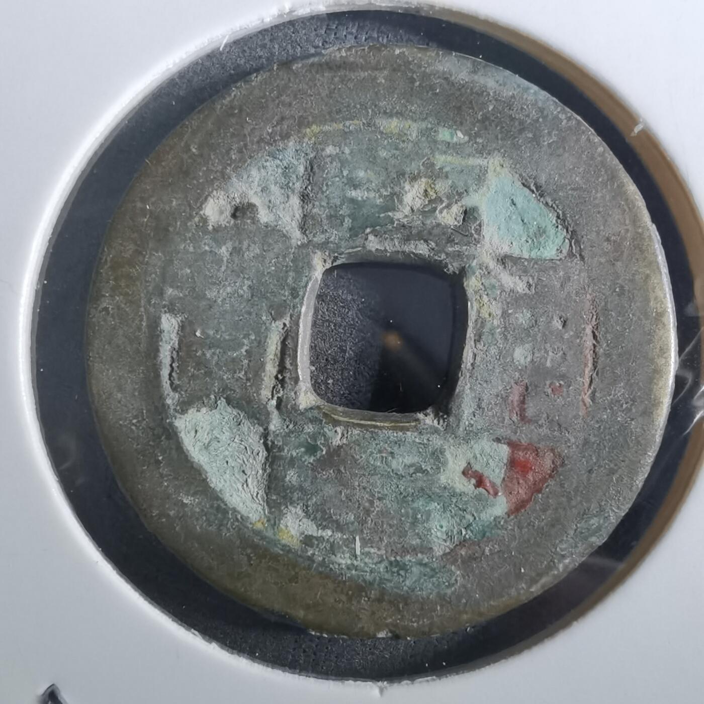 沼泽如烟--第901场 乾隆通宝