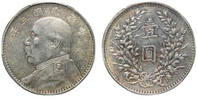 中新泰星2025年秋拍 钱币纪念章专场 - 民国三年袁世凯像壹圆银币一枚