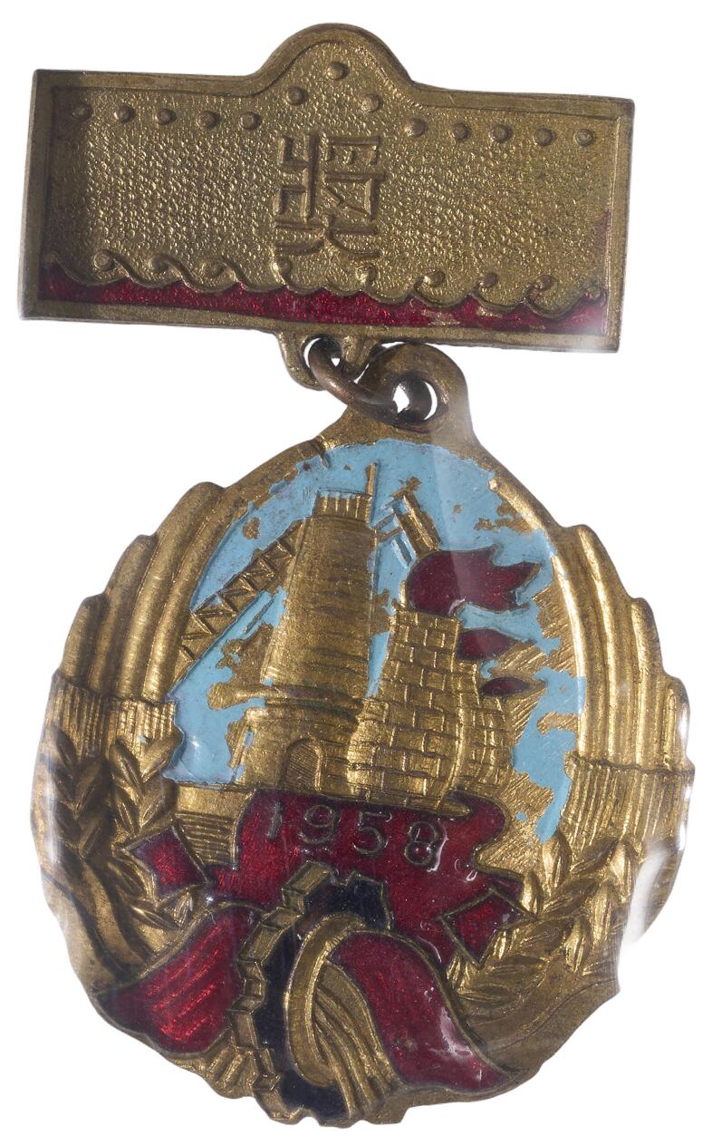 中新泰星2025年秋拍 徽章 纪念章及金银器专场 1958年吉林市炼钢劳动模范奖章一枚