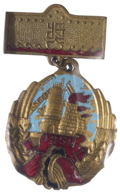 中新泰星2025年秋拍 徽章 纪念章及金银器专场 - 1958年吉林市炼钢劳动模范奖章一枚