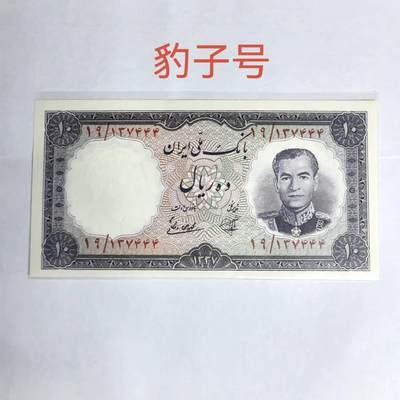 各国外币第99期 品种好部分全新 - 伊朗10里亚尔1961年 全新豹子号
