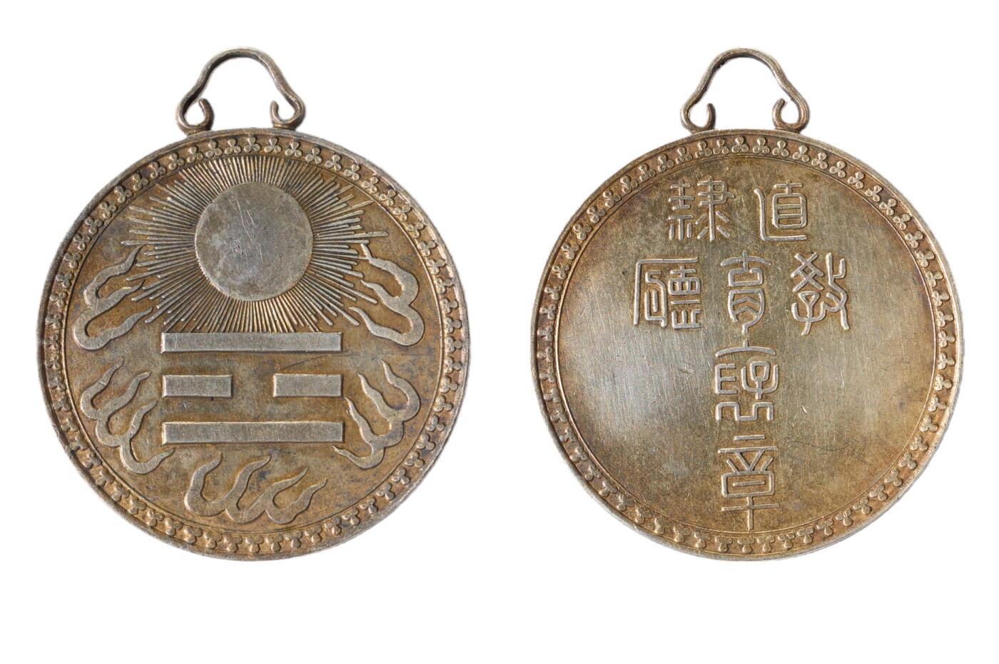 中新泰星2025年秋拍 徽章 纪念章及金银器专场 民国北洋政府直隶教育部银质褒章一枚