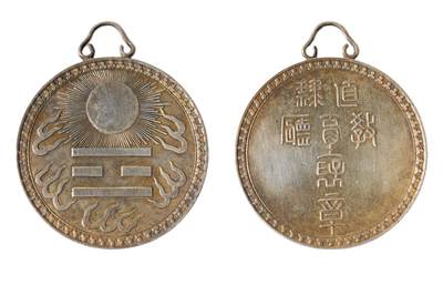 中新泰星2025年秋拍 徽章 纪念章及金银器专场 - 民国北洋政府直隶教育部银质褒章一枚