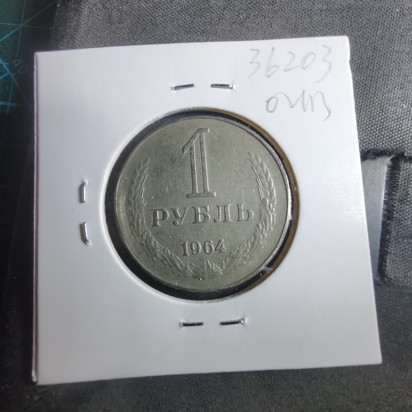 沼泽如烟--第902场 苏联1964年1卢布