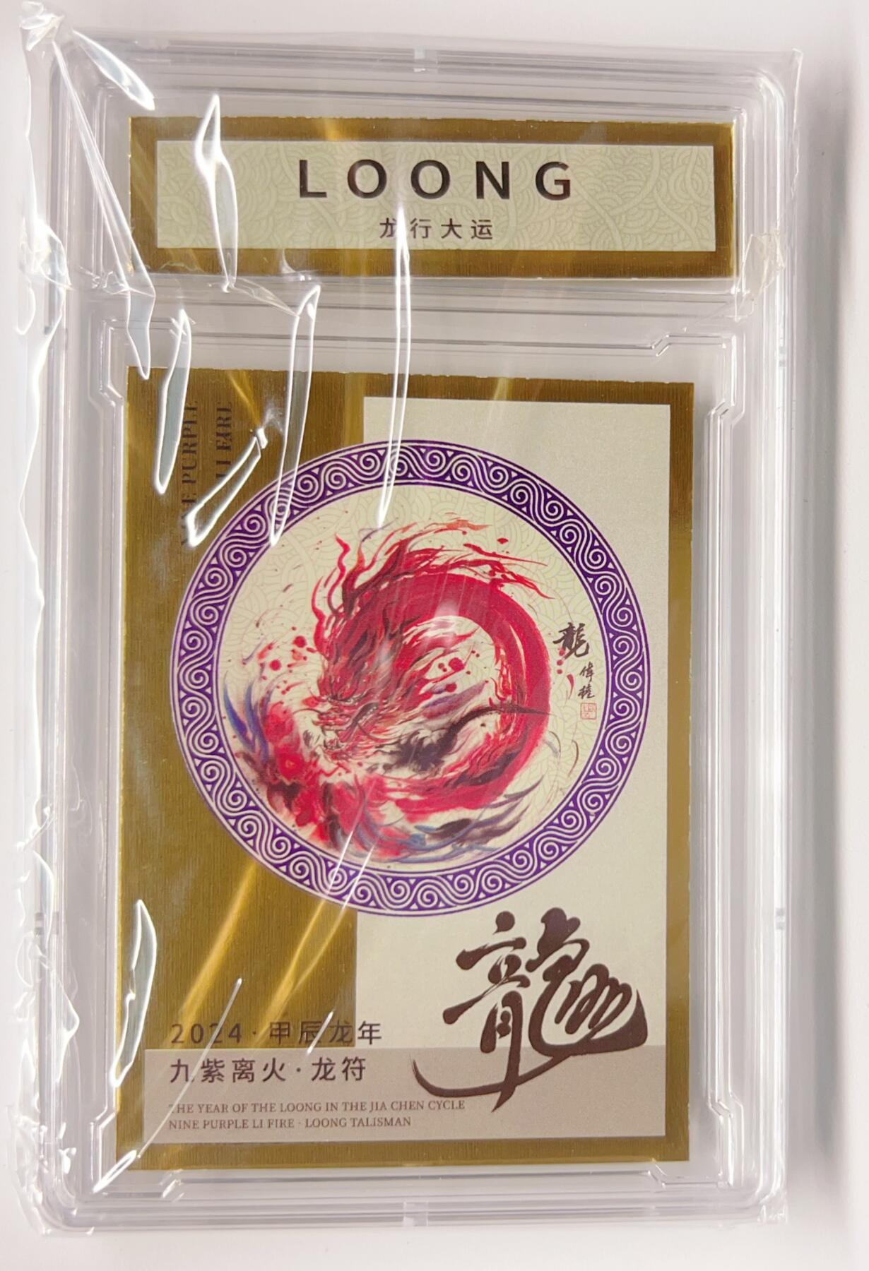 卡有江湖粉丝专场第三期（持续收拍，送拍联系我哦） 【孟伟权印签】2024甲辰龙年  九紫离火·龙符