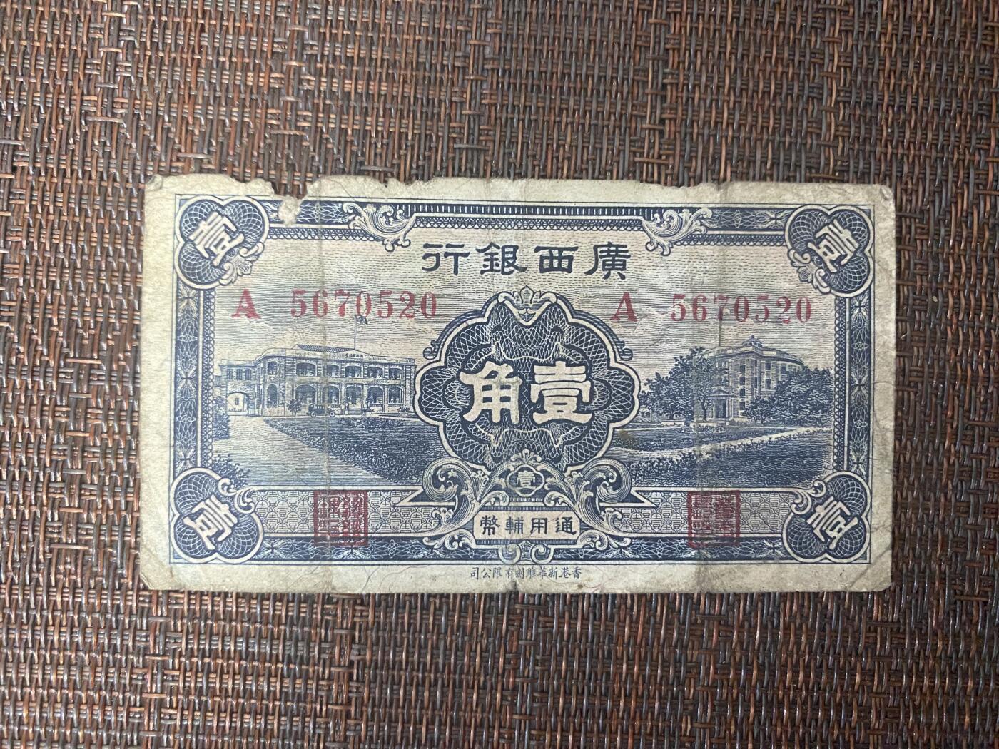 江南站纸币专场 民国纸币