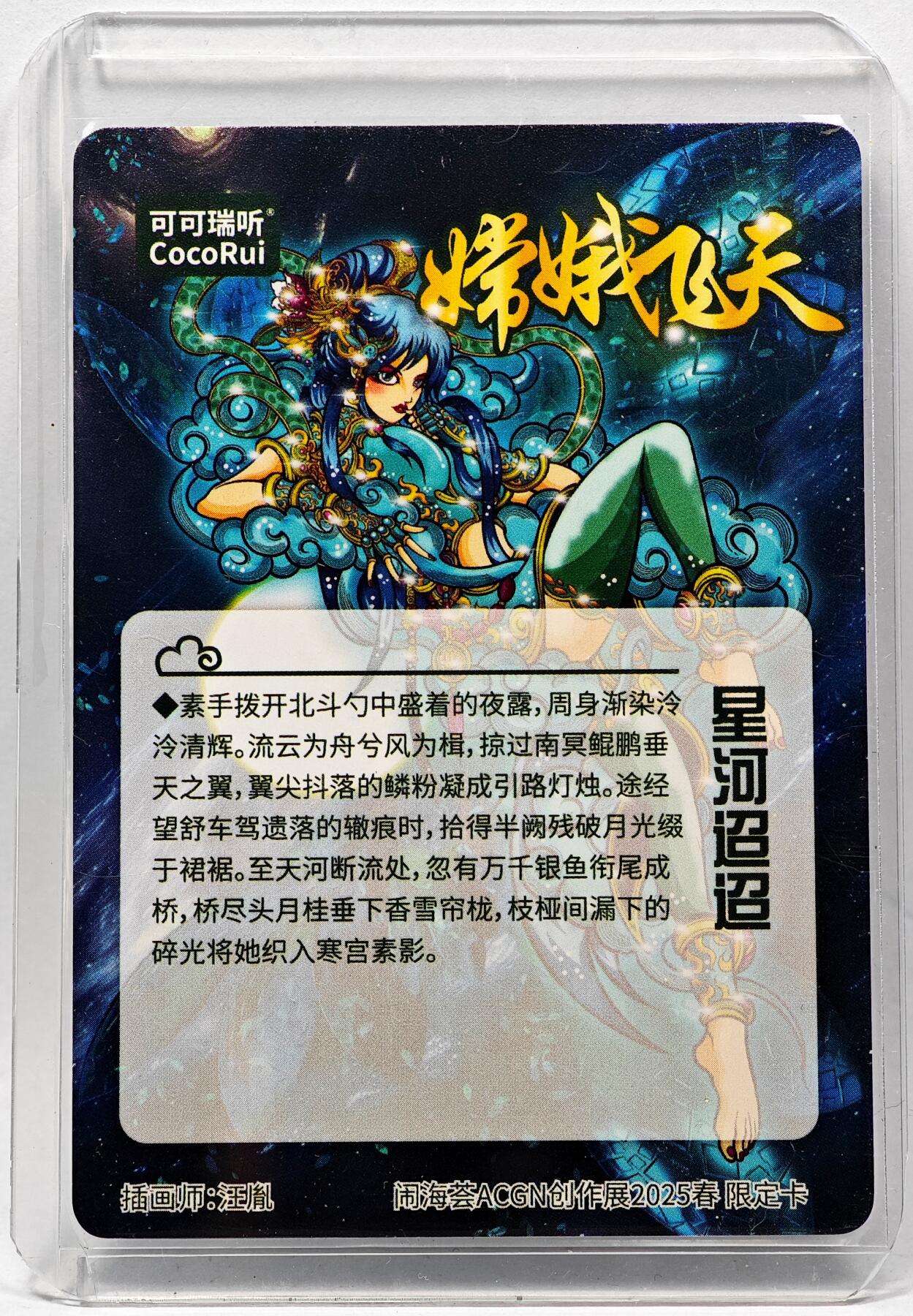 白泽拍卖卡牌手绘专场第28期（细雨生寒、寻梅闻香） 2025 可可瑞听 闹海荟ACGN创作展限定卡 嫦娥飞天  汪胤亲签 光刻 卡夹封装