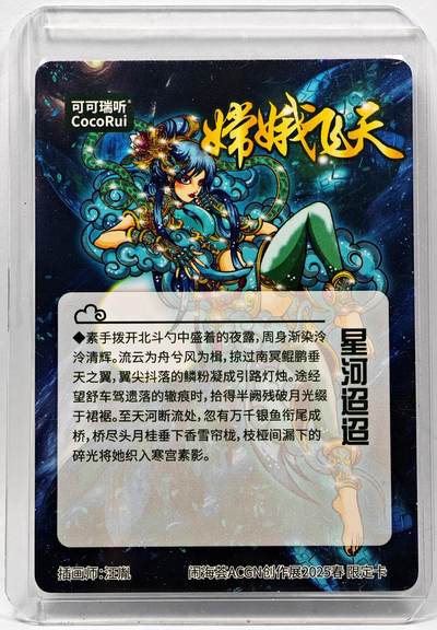 白泽拍卖卡牌手绘专场第28期（细雨生寒、寻梅闻香） 2025 可可瑞听 闹海荟ACGN创作展限定卡 嫦娥飞天  汪胤亲签 光刻 卡夹封装