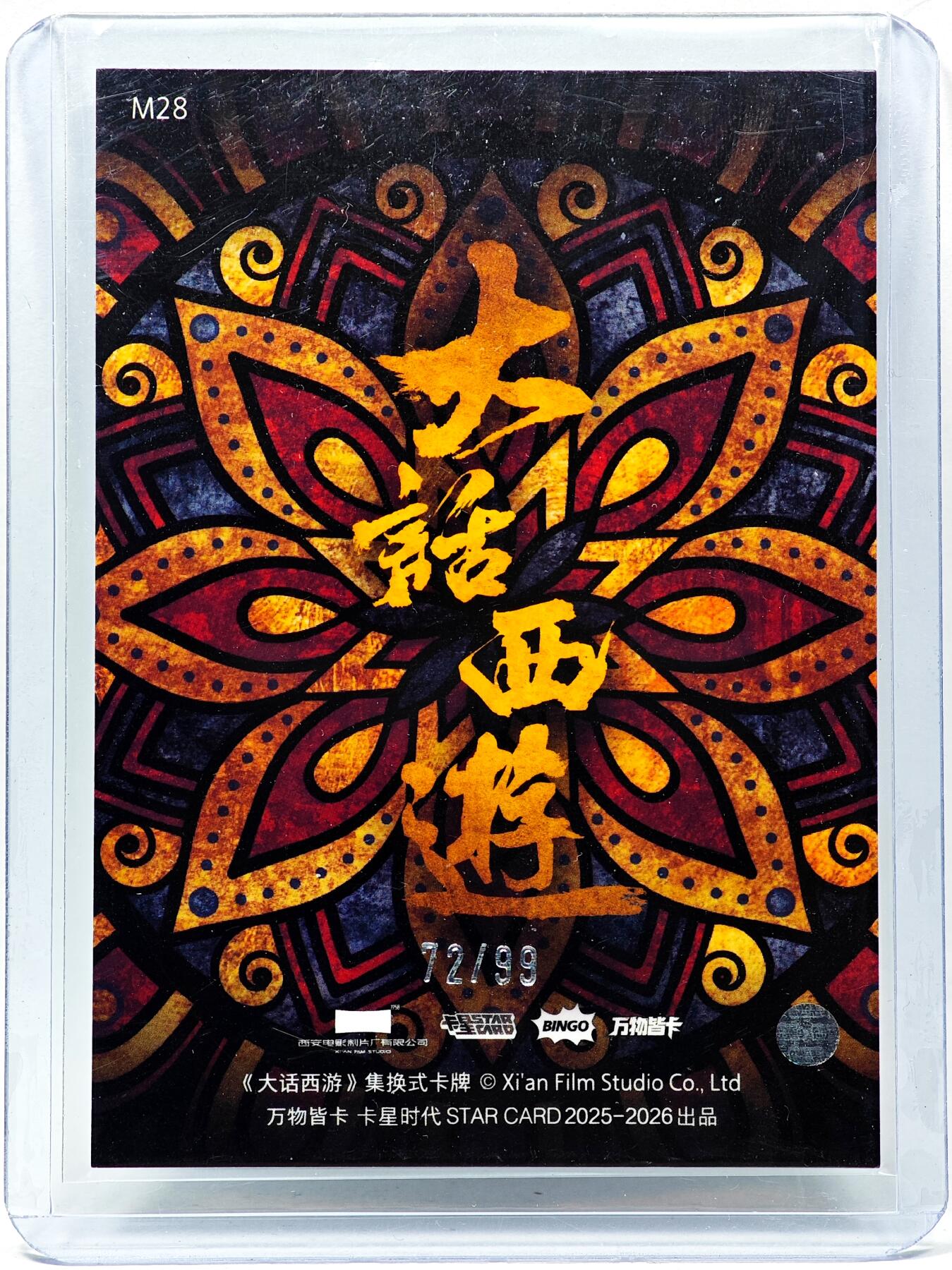 白泽拍卖卡牌手绘专场第28期（细雨生寒、寻梅闻香） 2025 卡星时代 大话西游  牛魔王72/99， 彩闪 厚卡 卡夹