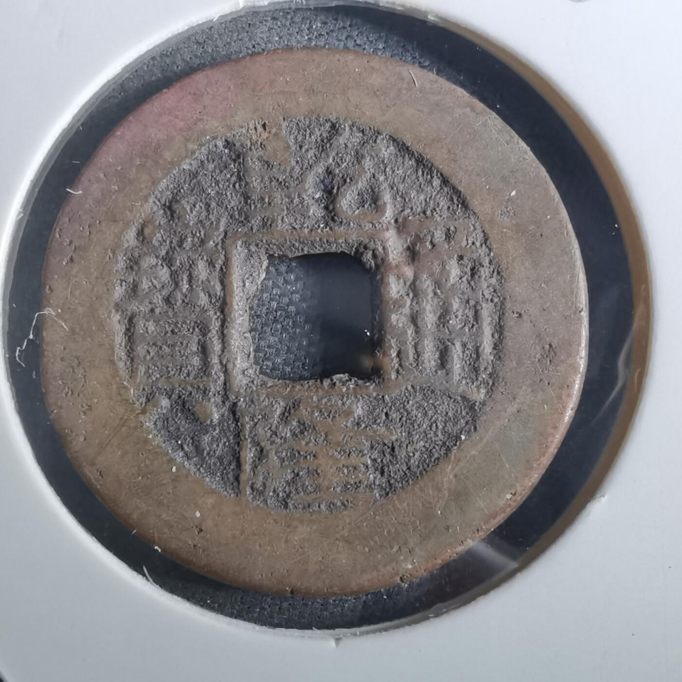 沼泽如烟--第901场 乾隆通宝