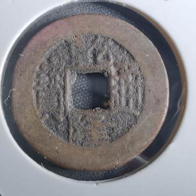 沼泽如烟--第901场 - 乾隆通宝