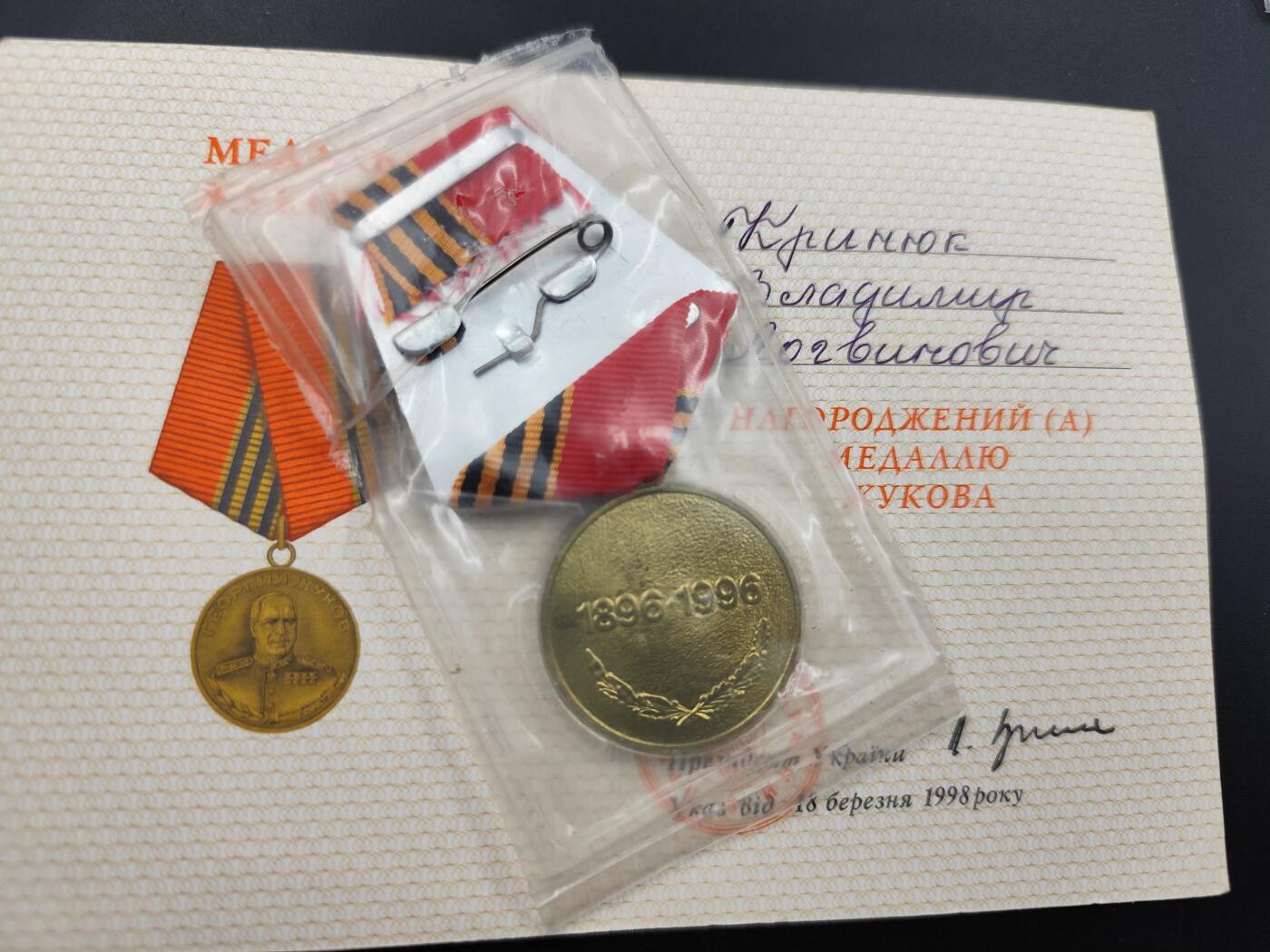 11月10日奖章钱币专场 乌克兰朱可夫100周年奖章附证书