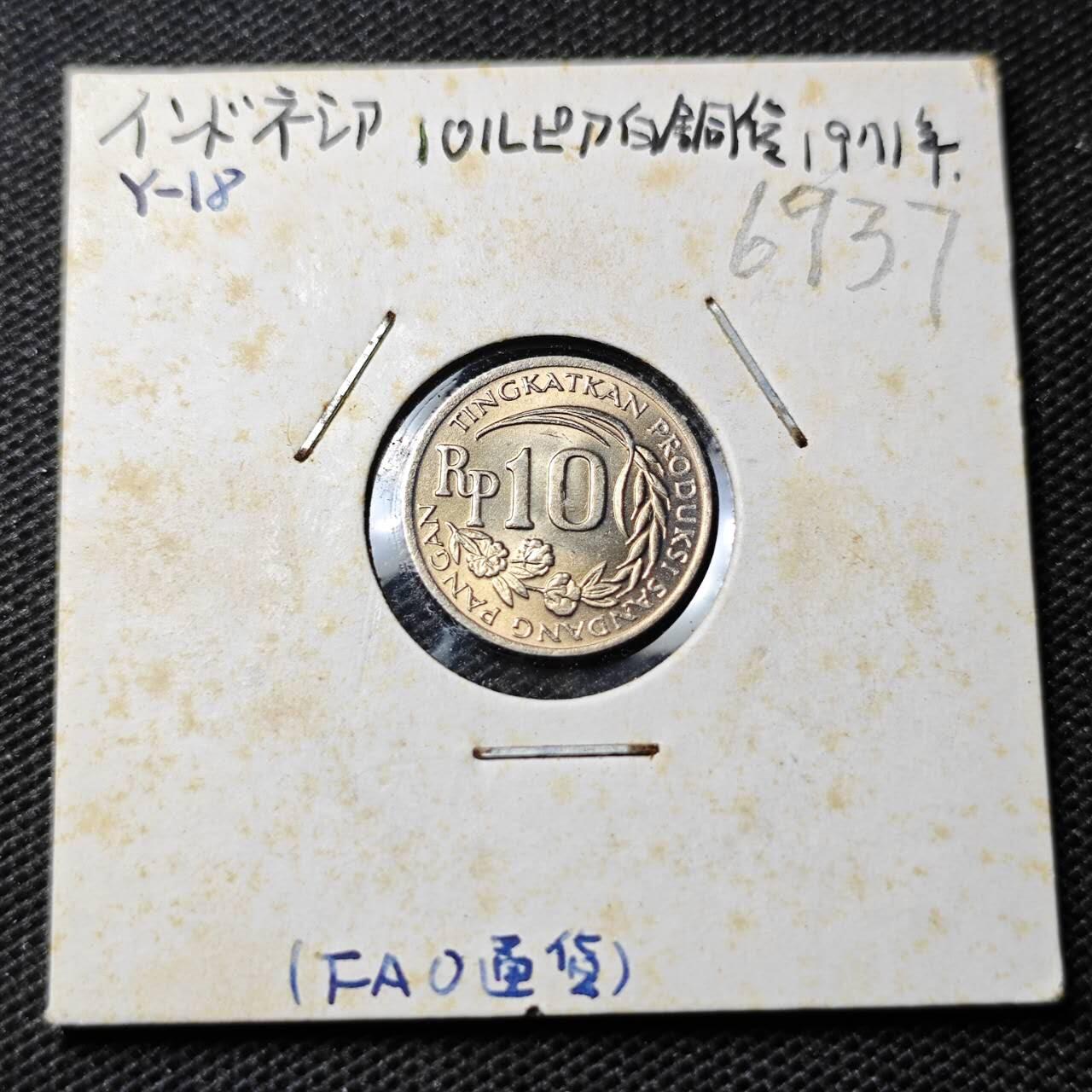 KK钱币收藏小铺  第369场  2月预留时间 周末发货  1971印度尼西亚10卢比 拆卷品