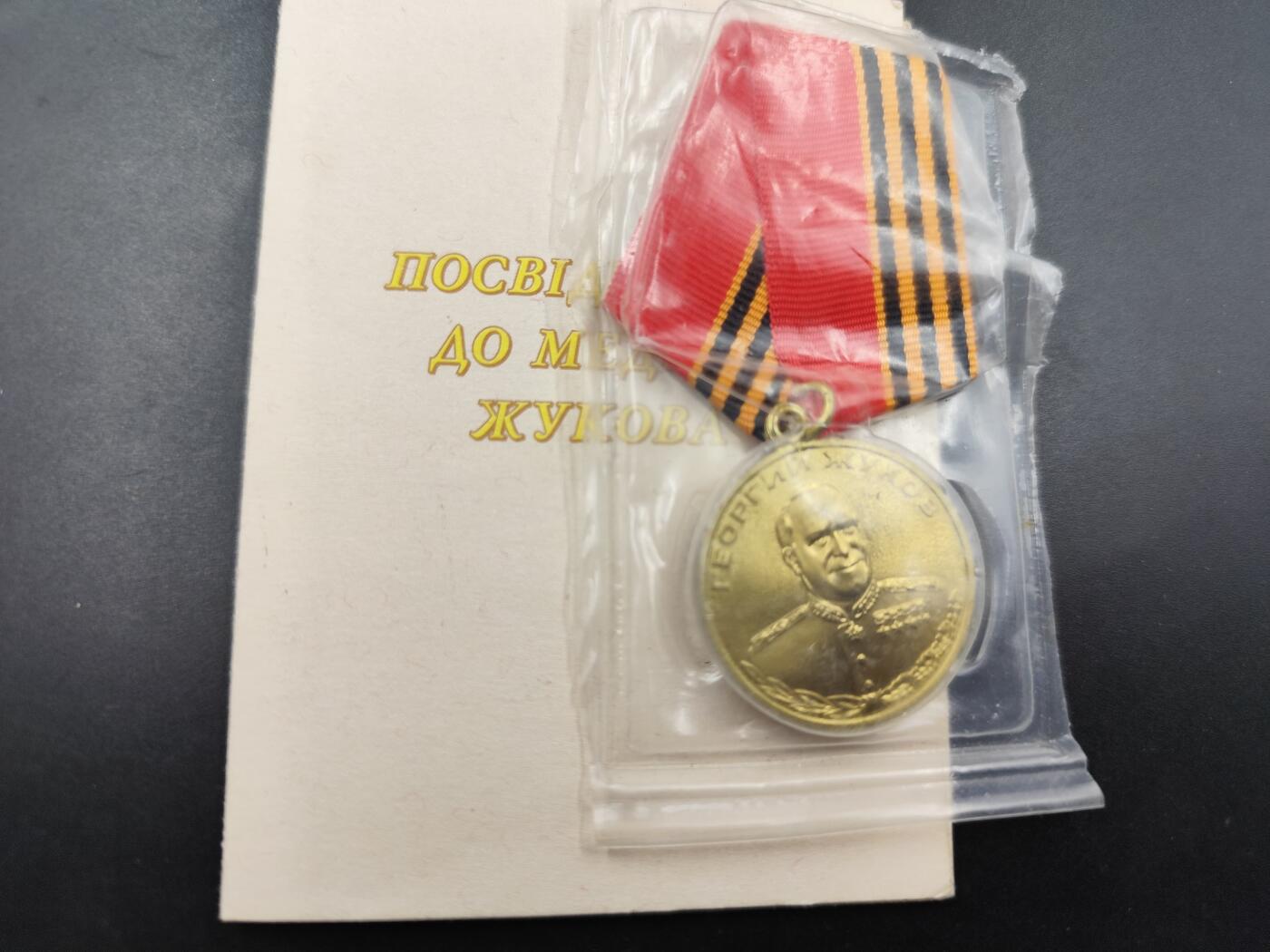 11月10日奖章钱币专场 乌克兰朱可夫100周年奖章附证书
