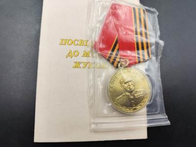 11月10日奖章钱币专场 - 乌克兰朱可夫100周年奖章附证书