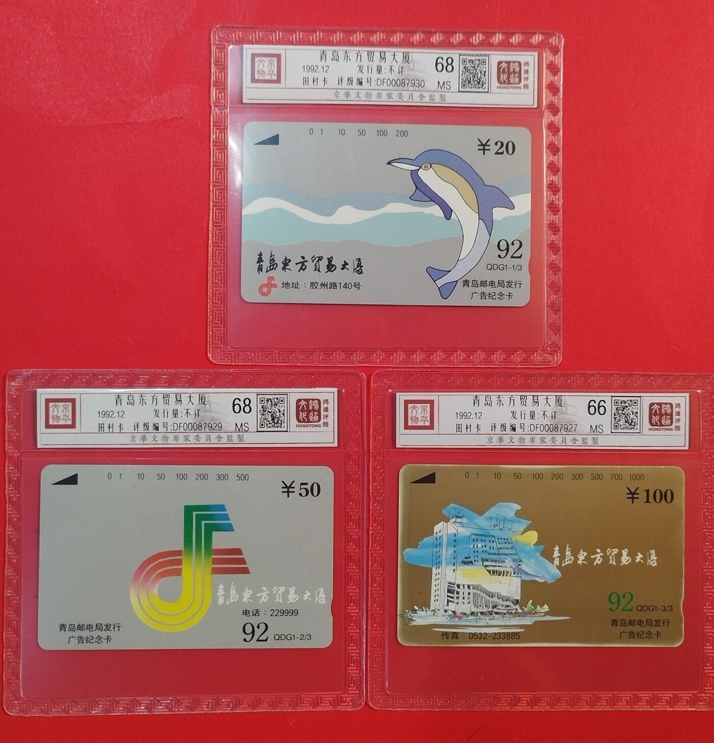 《鸿通俱乐部》拍卖第63期 11月12日21：00延时节拍 山东田村新卡《东方贸易中心》3全  鸿通  68分*2  66分*1