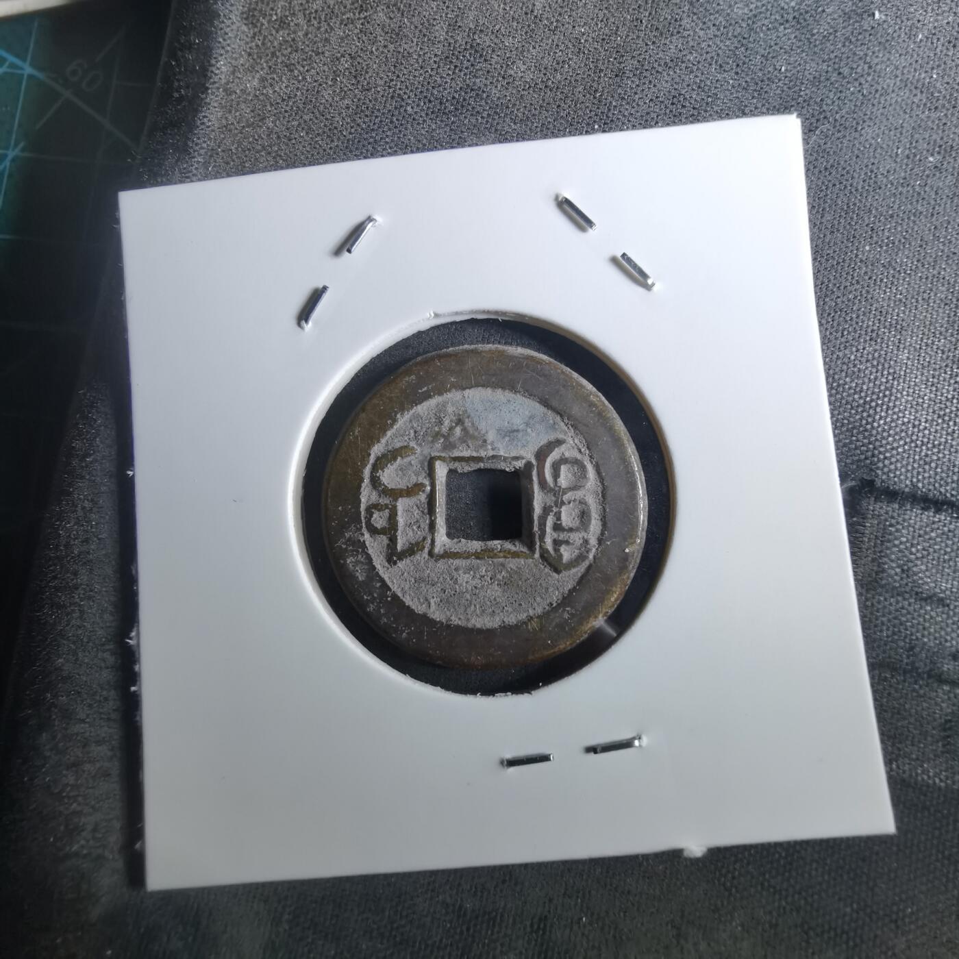 沼泽如烟--第901场 乾隆通宝